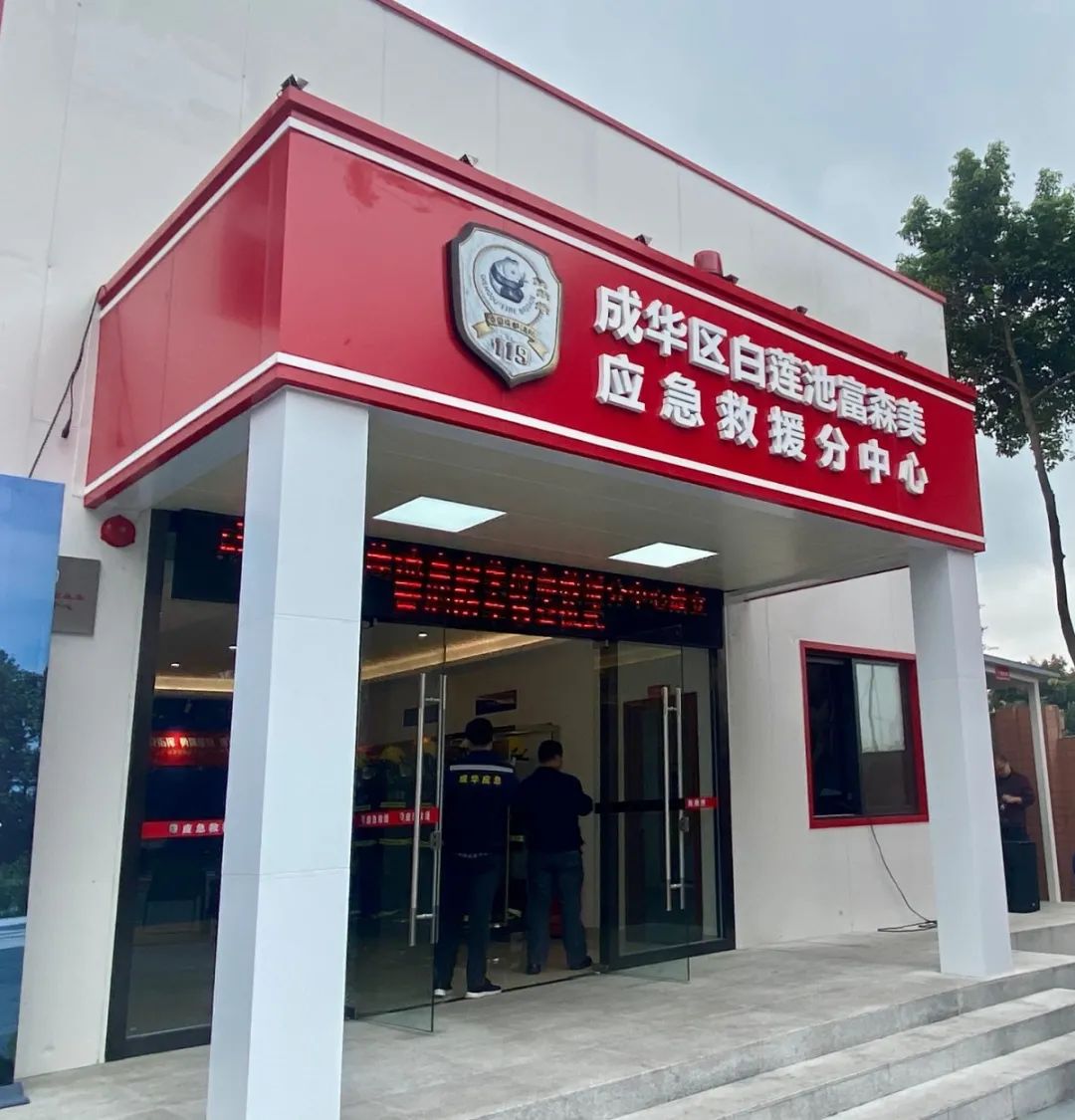 围观全省首个政企共建应急救援分中心在成华成立啦