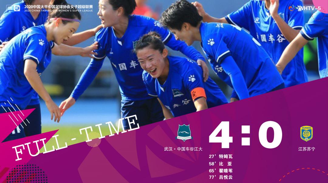夺冠 中国车谷江大女足为武汉拿下首个顶级足球联赛冠军