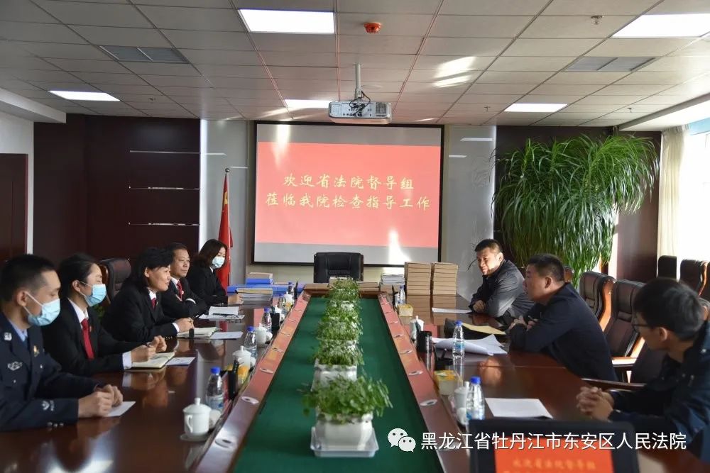 【法院动态】省法院审务督察组到牡丹江市东安区人民法院进行审务督察