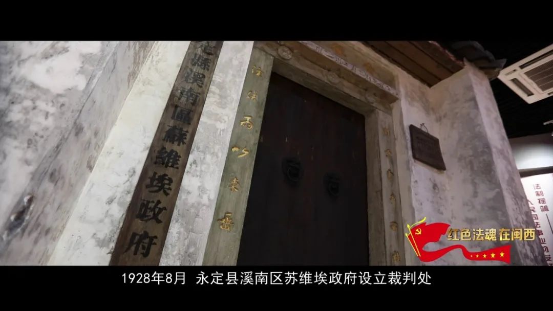 1930年3月,闽西苏维埃政府设立裁判兼肃反委员会.