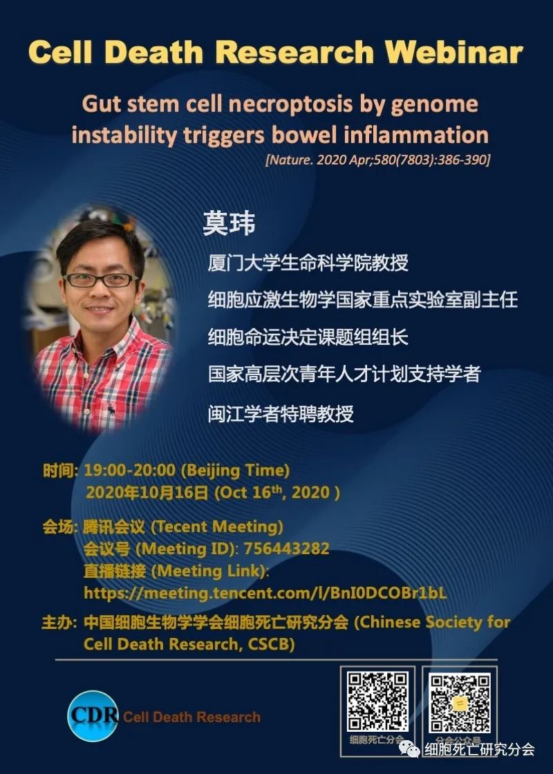 【学会动态】中国细胞生物学学会细胞死亡研究分会webi