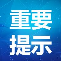 转发扩散贵州省卫健委发布近期往来青岛市的重要提示