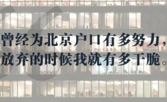 带着北京户口回老家，它变成了废纸一张