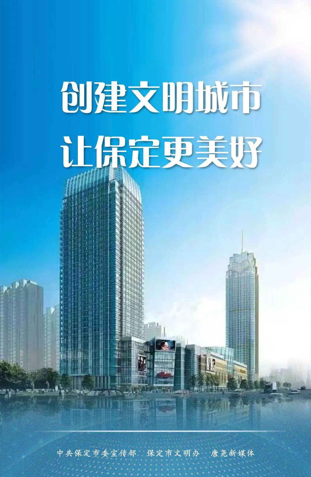 海报创建文明城市让保定更美好