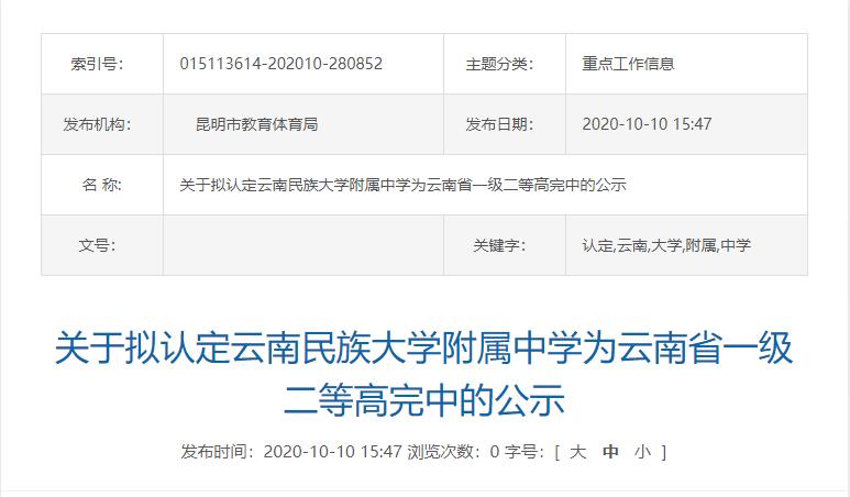 10月10日！昆明拟认定云南民族大学附属中学为一级二等高完中