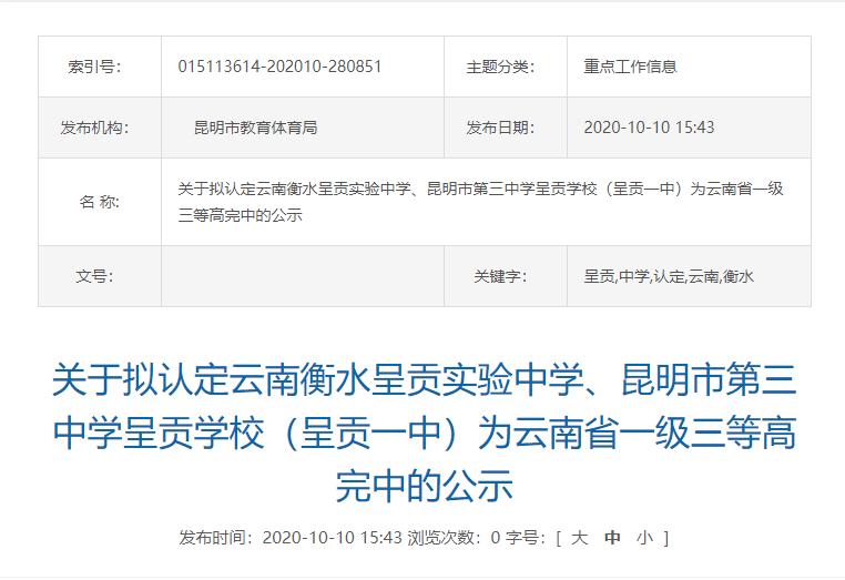昆明云南民族大学附属中学一级二等高完中认定_云南衡水呈贡实验中学一级三等高完中认定_昆明市官渡区金诺幼儿园