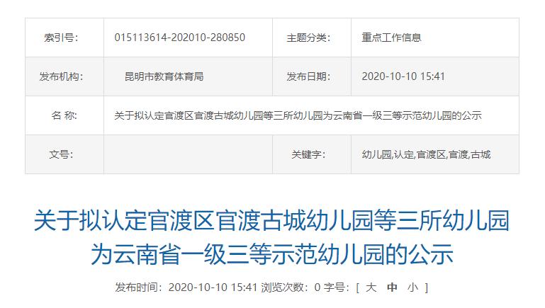 云南衡水呈贡实验中学一级三等高完中认定_昆明云南民族大学附属中学一级二等高完中认定_昆明市官渡区金诺幼儿园