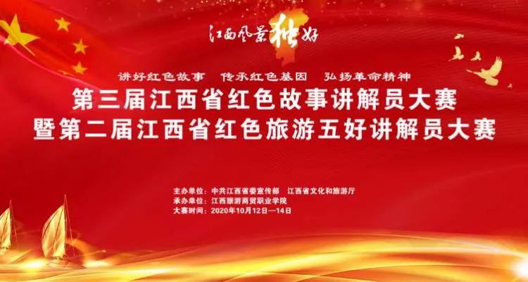 直播第三届江西省红色故事讲解员大赛暨第二届江西省红色旅游五好讲解