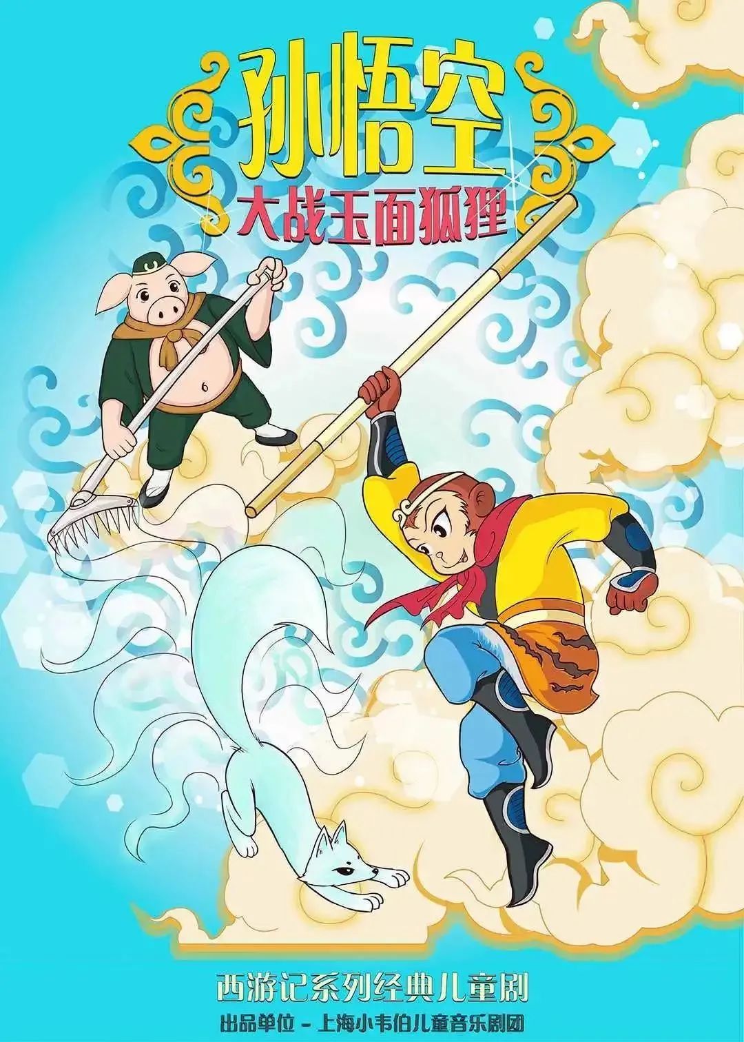 00地址:九棵树未来艺术中心-实验剧场除了三兄弟降妖除魔的故事孙悟空