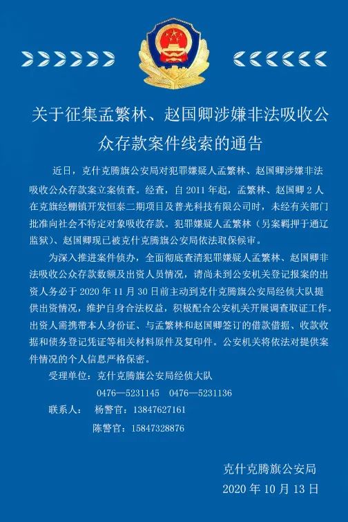 关于征集孟繁林赵国卿涉嫌非法吸收公众存款罪案件线索的通告