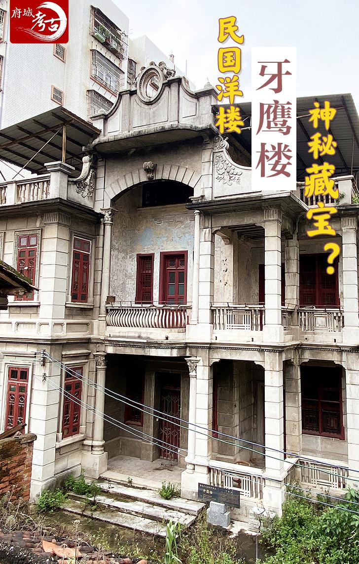 肇庆这座神秘的民国老洋楼,传闻有地下藏宝?