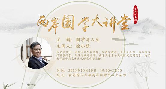 直播丨第25期两岸国学大讲堂今晚7:30开启