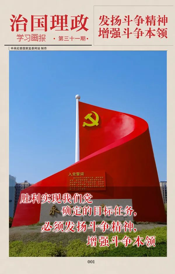 治国理政学习画报31丨发扬斗争精神增强斗争本领