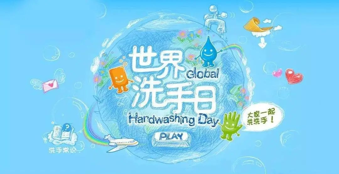 全球洗手日预防新冠和流感从手做起