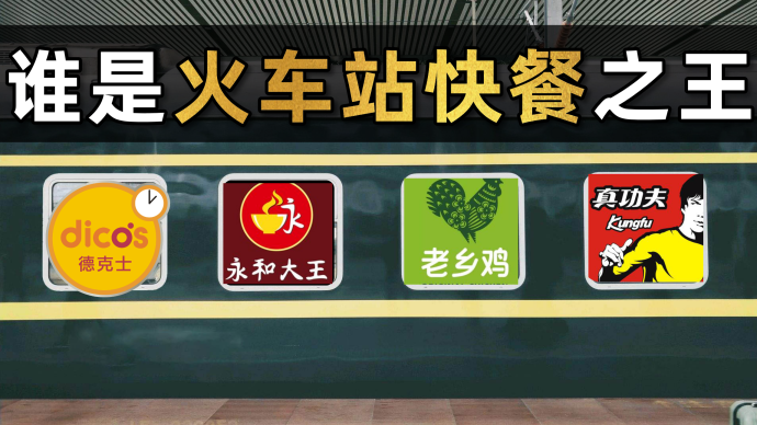 德克士老乡鸡永和加州牛肉面大王，谁是中国火车站快餐之王？