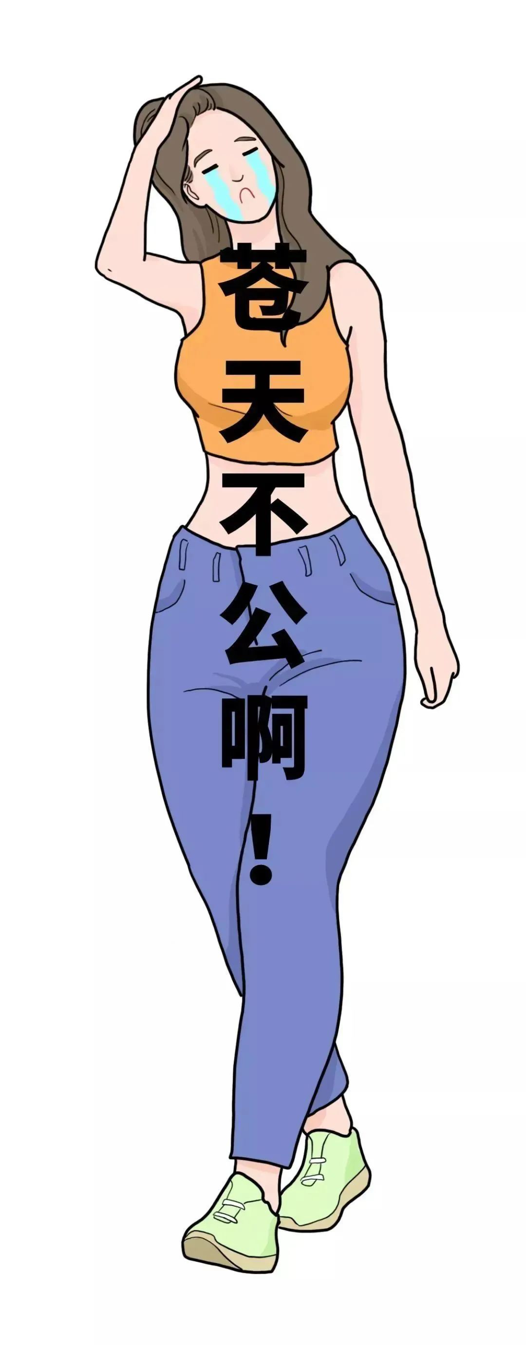 腿粗的女生真的太太太不容易了