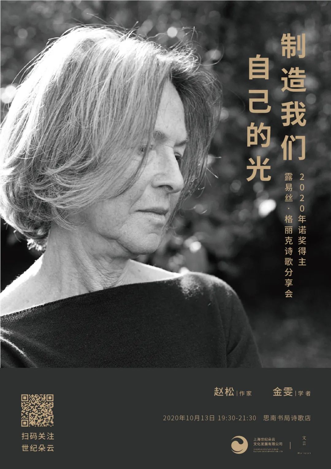 制造我们自己的光 | 诺奖诗人露易丝·格丽克作品分享会