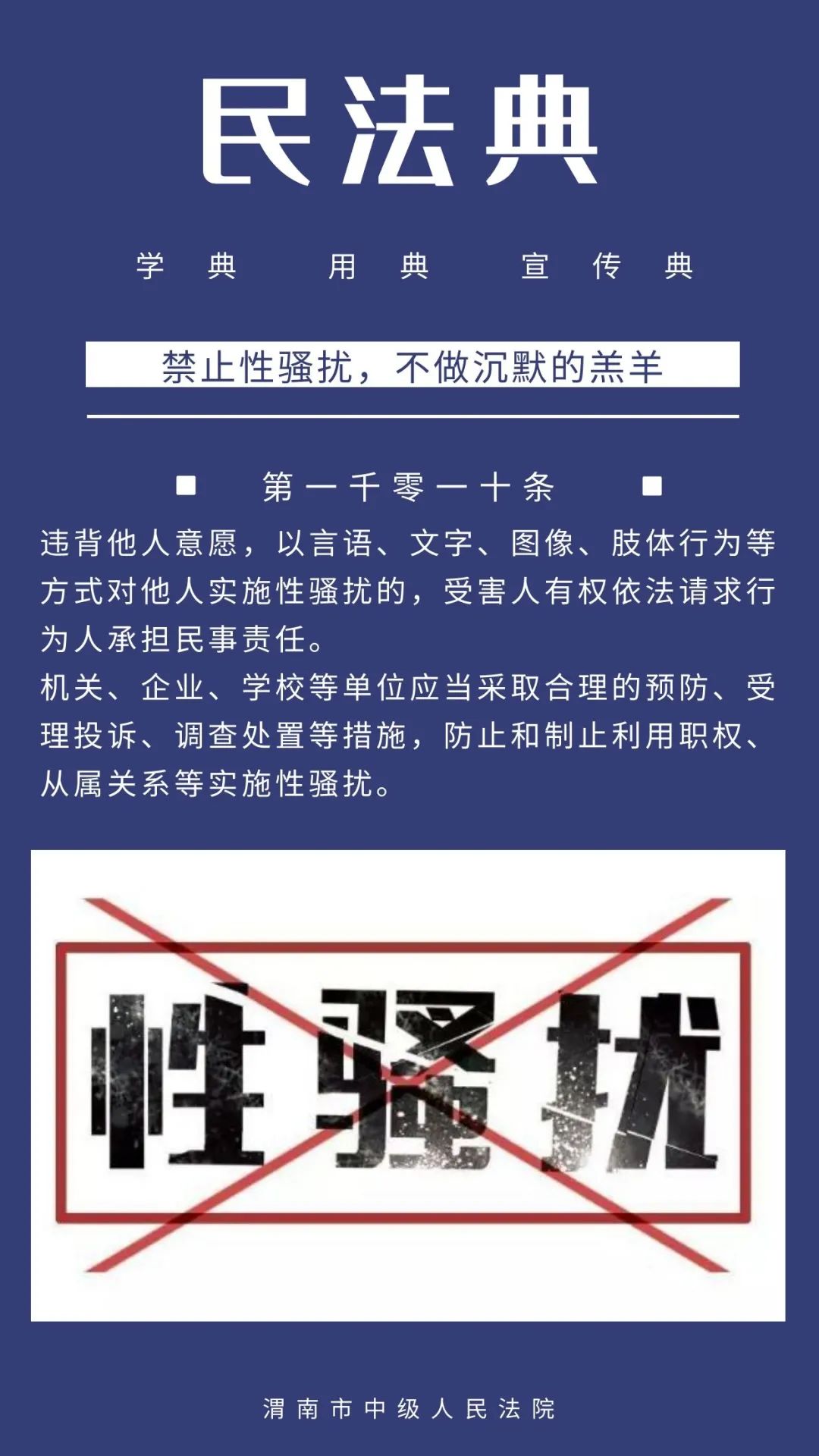 学典用典宣传典点典积累禁止性骚扰不做沉默的羔羊