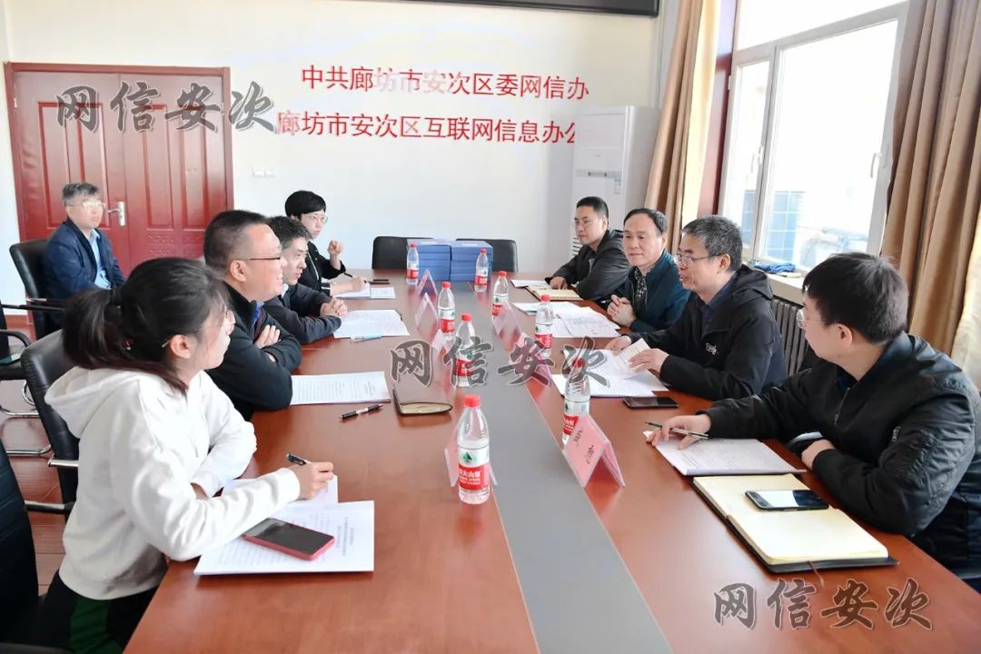 市委网信办检查组到安次区督导检查网络综合治理体系建设工作