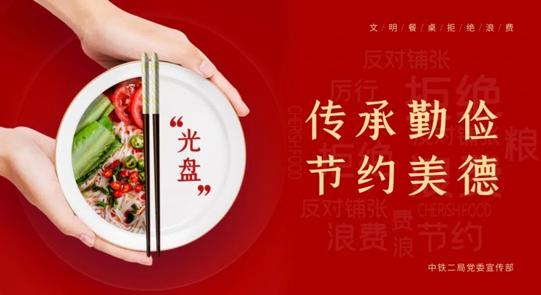 反对浪费"理念,各层级纷纷发出倡议书,开展"光盘行动"等主题活动,制作