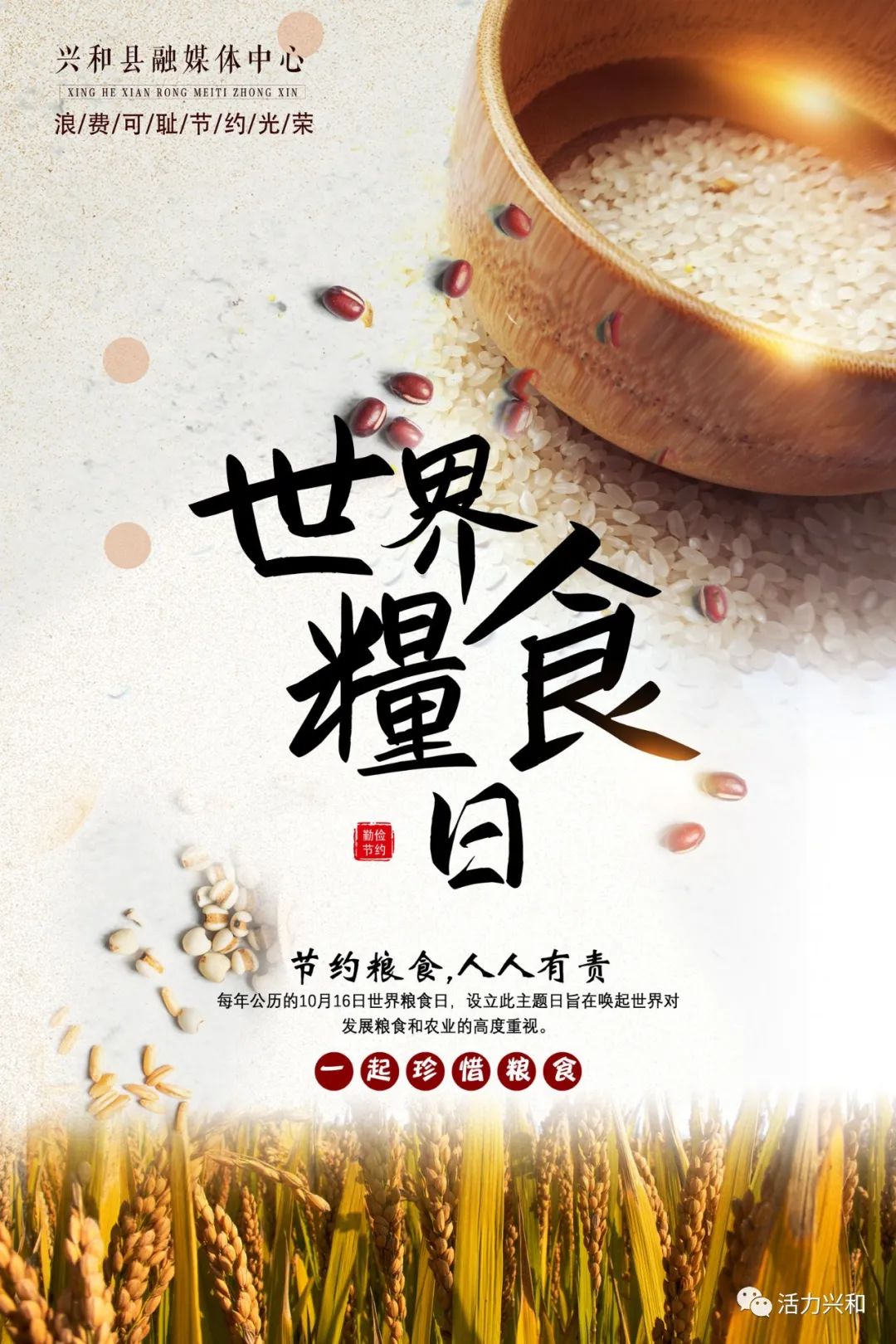 【原创海报】世界粮食日