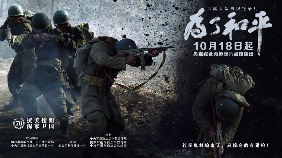 大型电视纪录片《为了和平》即将播出