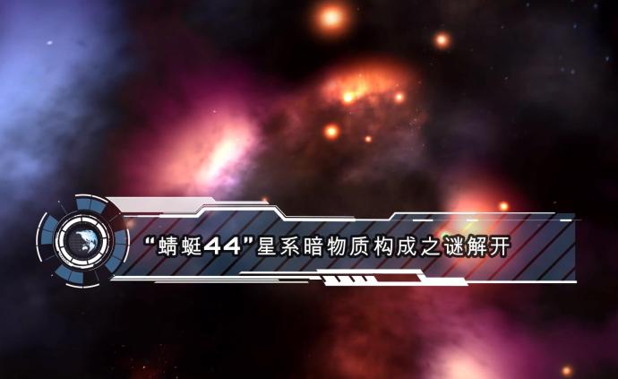 “蜻蜓44”星系暗物質(zhì)構(gòu)成之謎解開(kāi)
