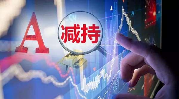 股票大涨股东缺钱?这只汽车概念股遭遇董事长大举减持!A股近期频现
