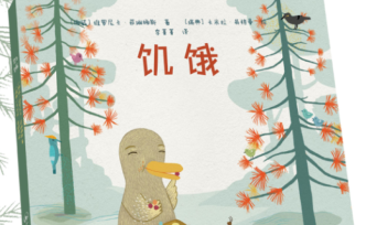 繪本精讀 | 上海三聯(lián)書店《饑餓》：對(duì)孩子來說并非易事