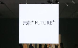今天，我们聊聊“未来+”所构建的市场新秩序 | 艺术客 ·