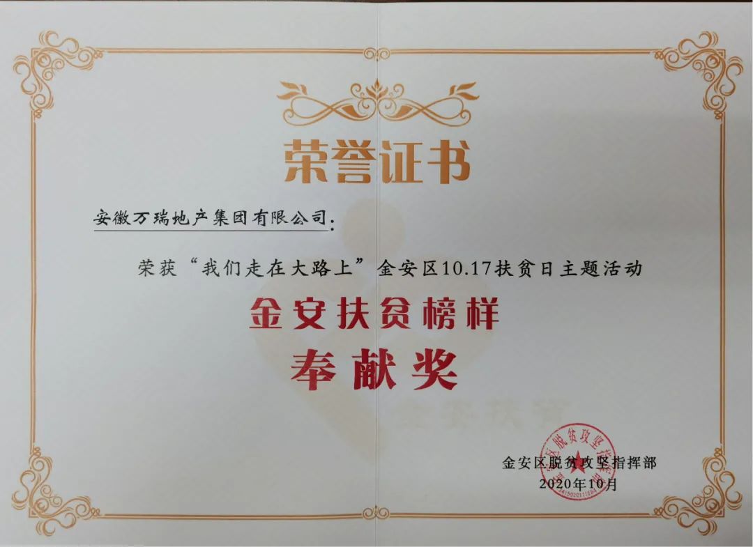 万瑞地产集团荣获"金安扶贫榜样奉献奖"