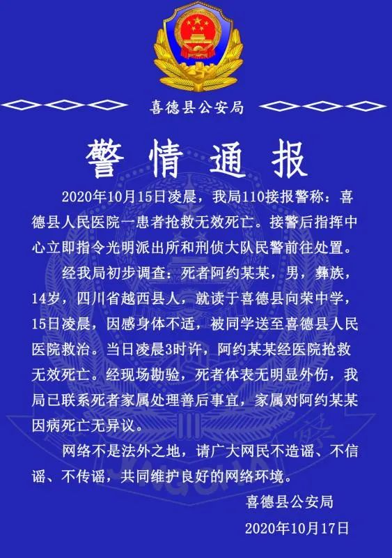 喜德县公安局发布警情通报