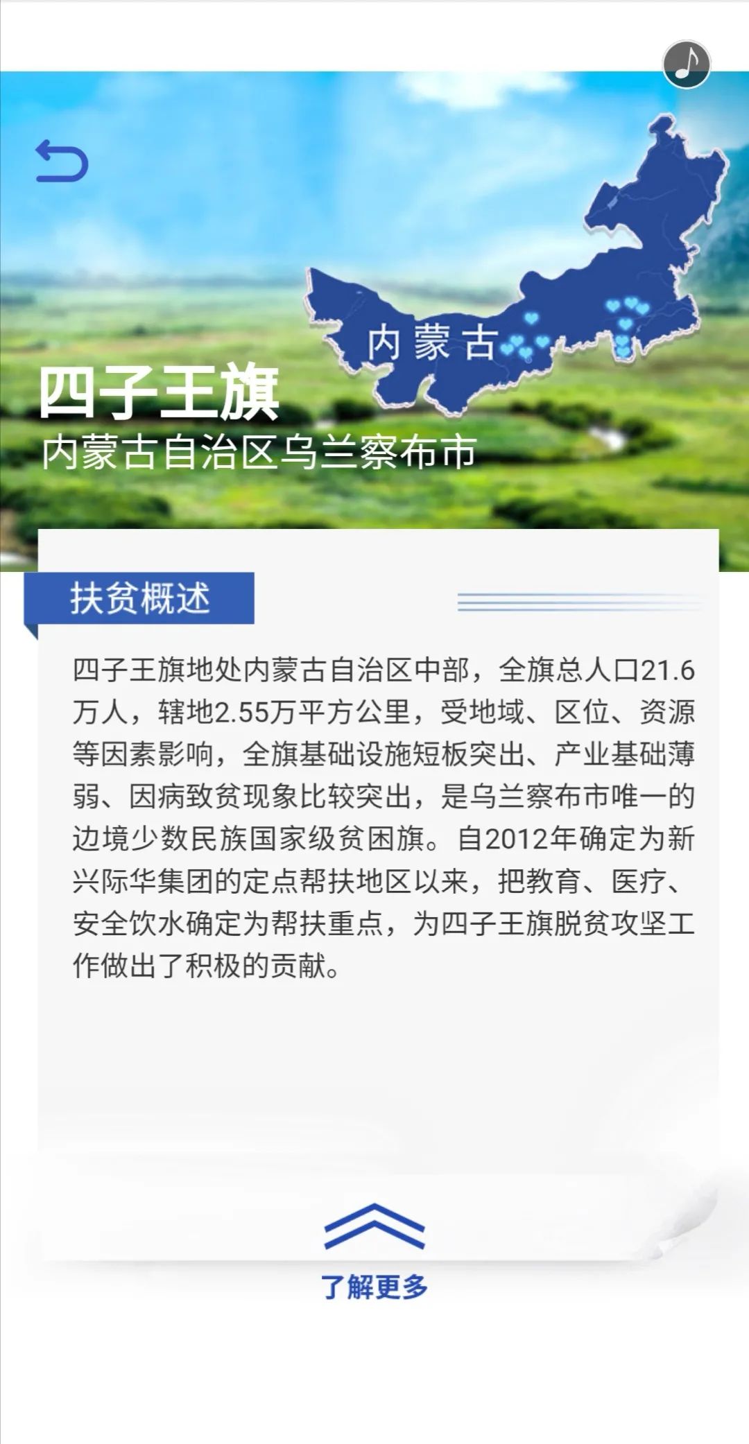 快看央企扶贫地图中的四子王旗
