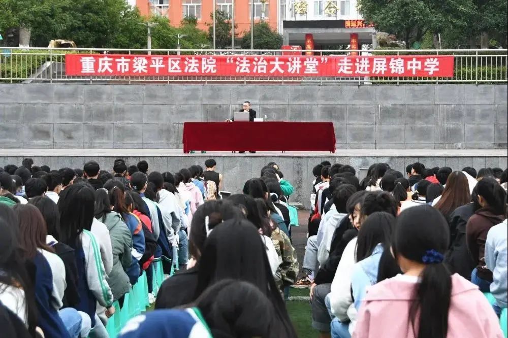 上周,梁平法院刑庭法官走进屏锦中学,为全校学生带来了一场生动的法律