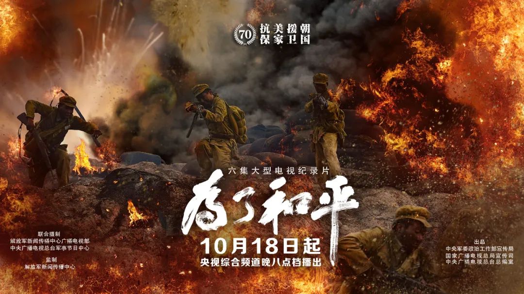铭记历史致敬英雄大型电视纪录片为了和平即将播出