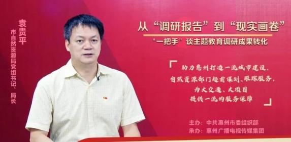 惠州市自然资源局党组书记局长袁贵平超前谋划城市四梁八柱跟踪提供一