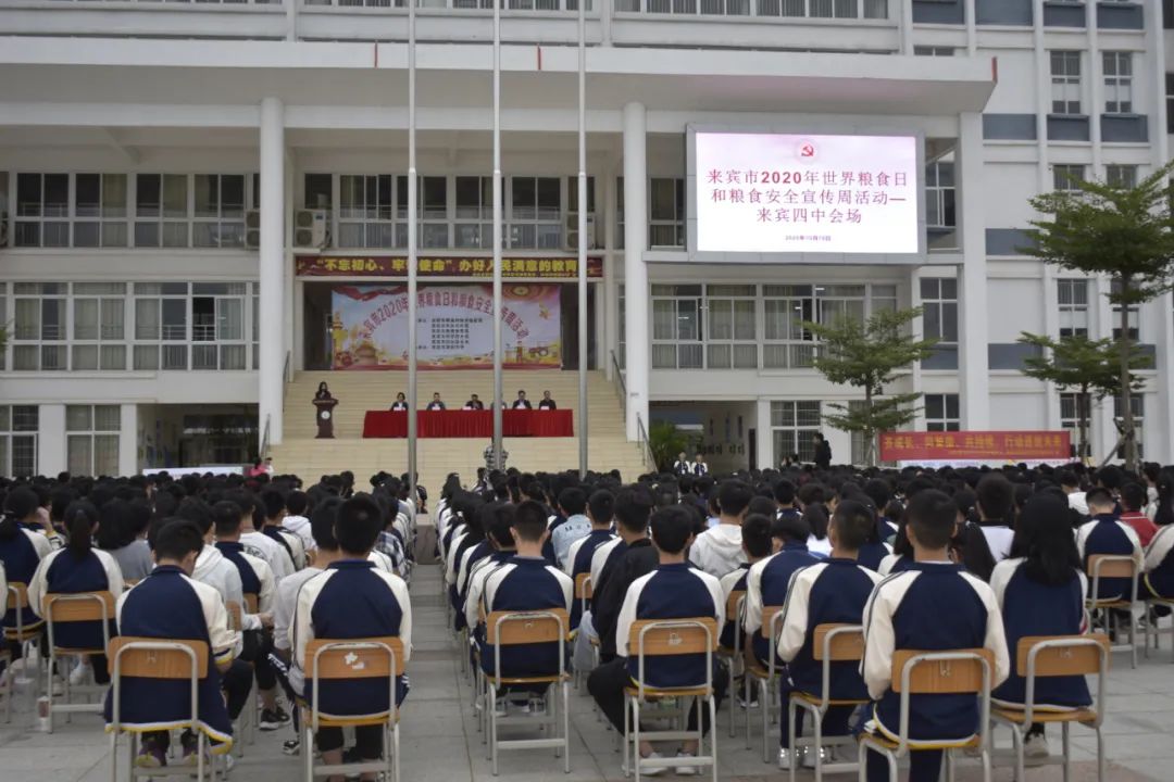 来宾市2020年世界粮食日和粮食安全宣传周启动仪式在来宾四中举行