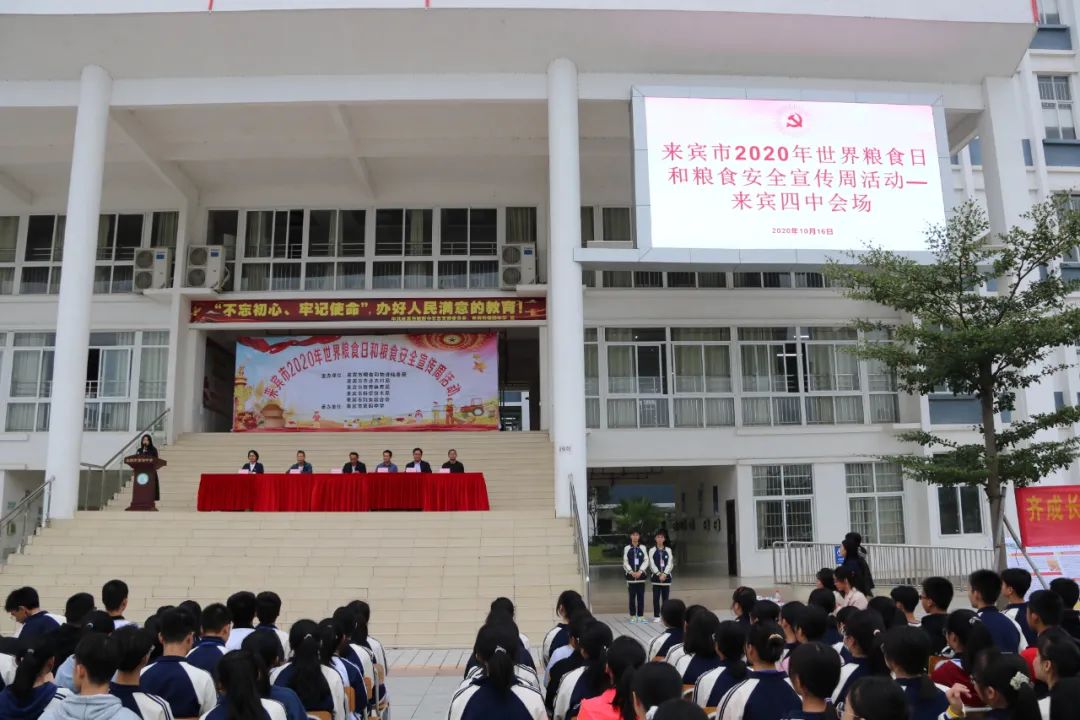 来宾市2020年世界粮食日和粮食安全宣传周启动仪式在来宾四中举行