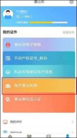 爱山东新版电子证照上线电子营业执照电子身份证线上亮证