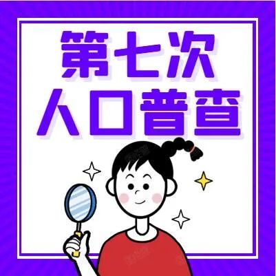 涼山州人普辦依據《第七次全國人口普查方案》和摸底工作細則,以及