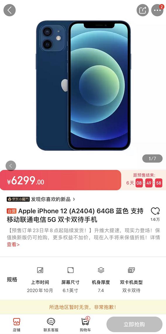 iPhone12被抢疯了！官网