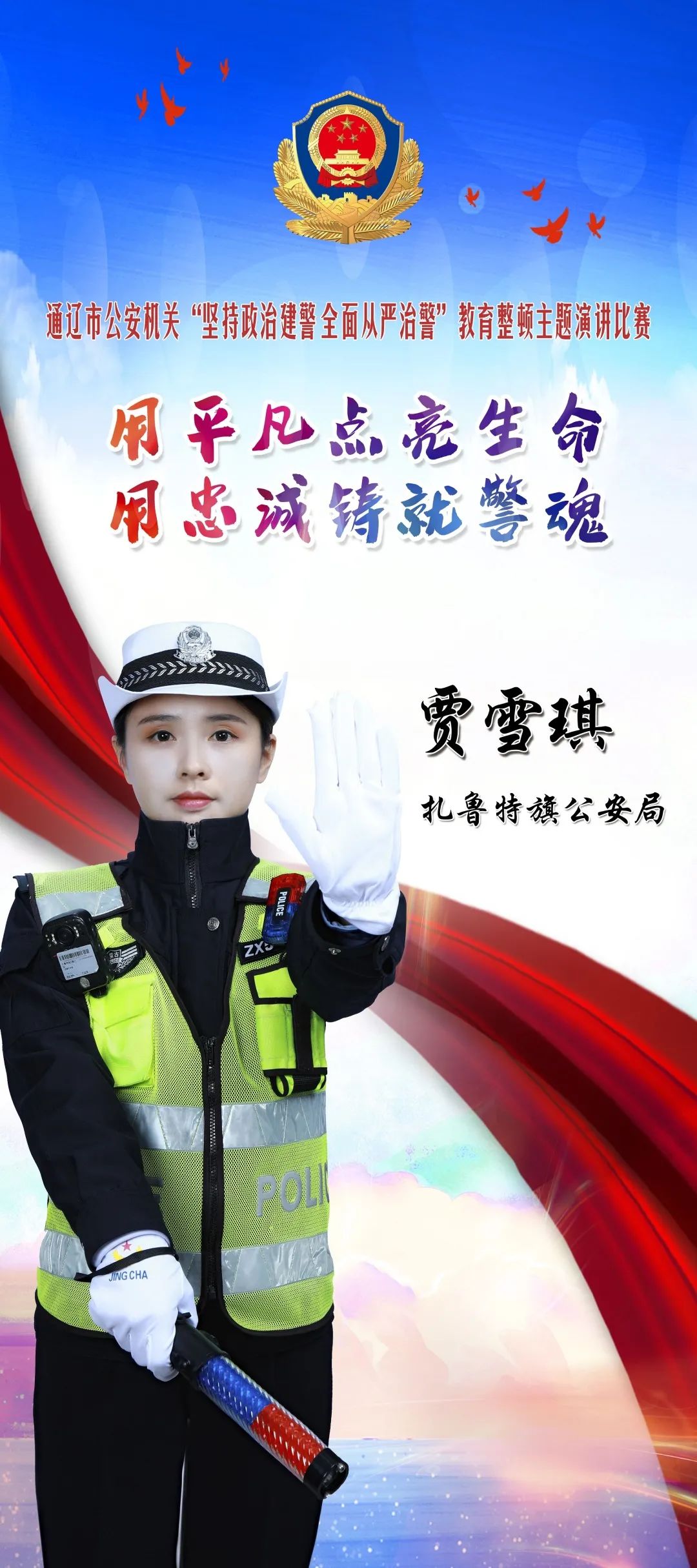 教育整顿主题演讲视频展播贾雪琪用平凡点亮生命用忠诚铸就警魂