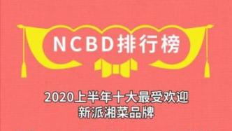 2020十大最受欢迎的新派湘菜、面馆、麻辣烫