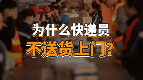 每单只赚两毛五，快递员不送货上门，我们还能指望谁？