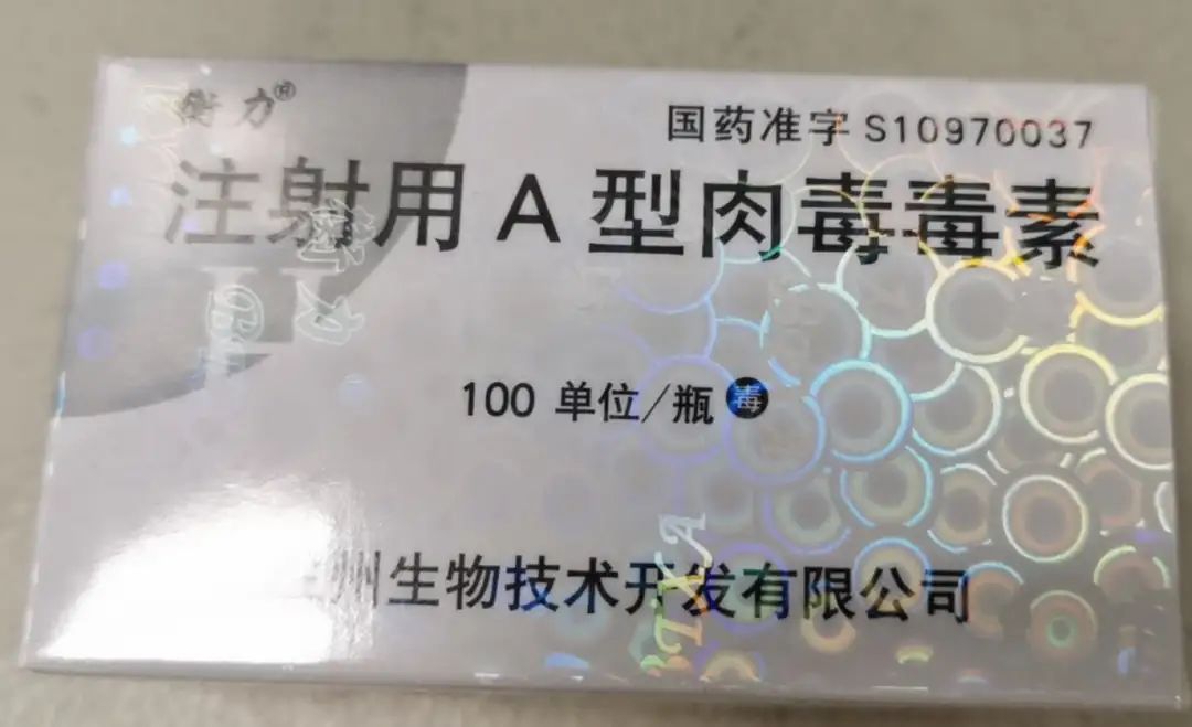 《关于将a型肉毒毒素列入医疗用毒性药品管理的通知》,将a型肉毒毒素