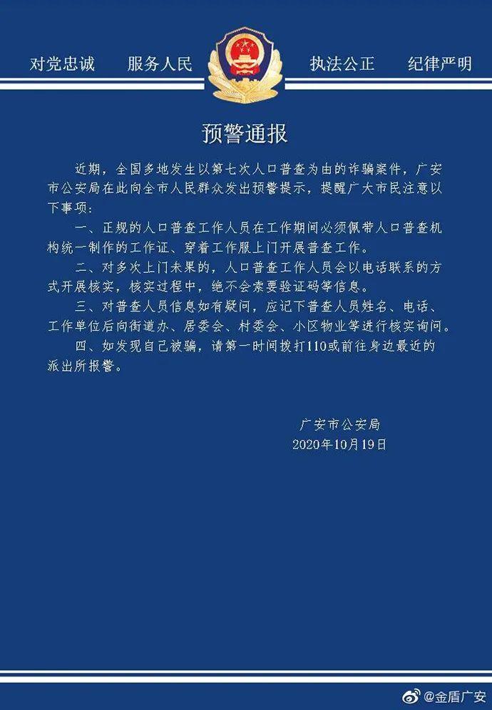 警方提示普查人口骗局_人口普查