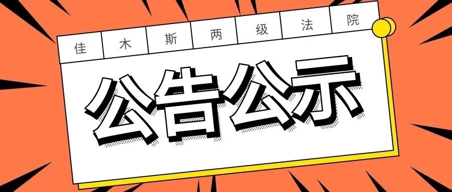 公示佳木斯市两级法院关于聘用制书记员招录拟进入笔试人员名单