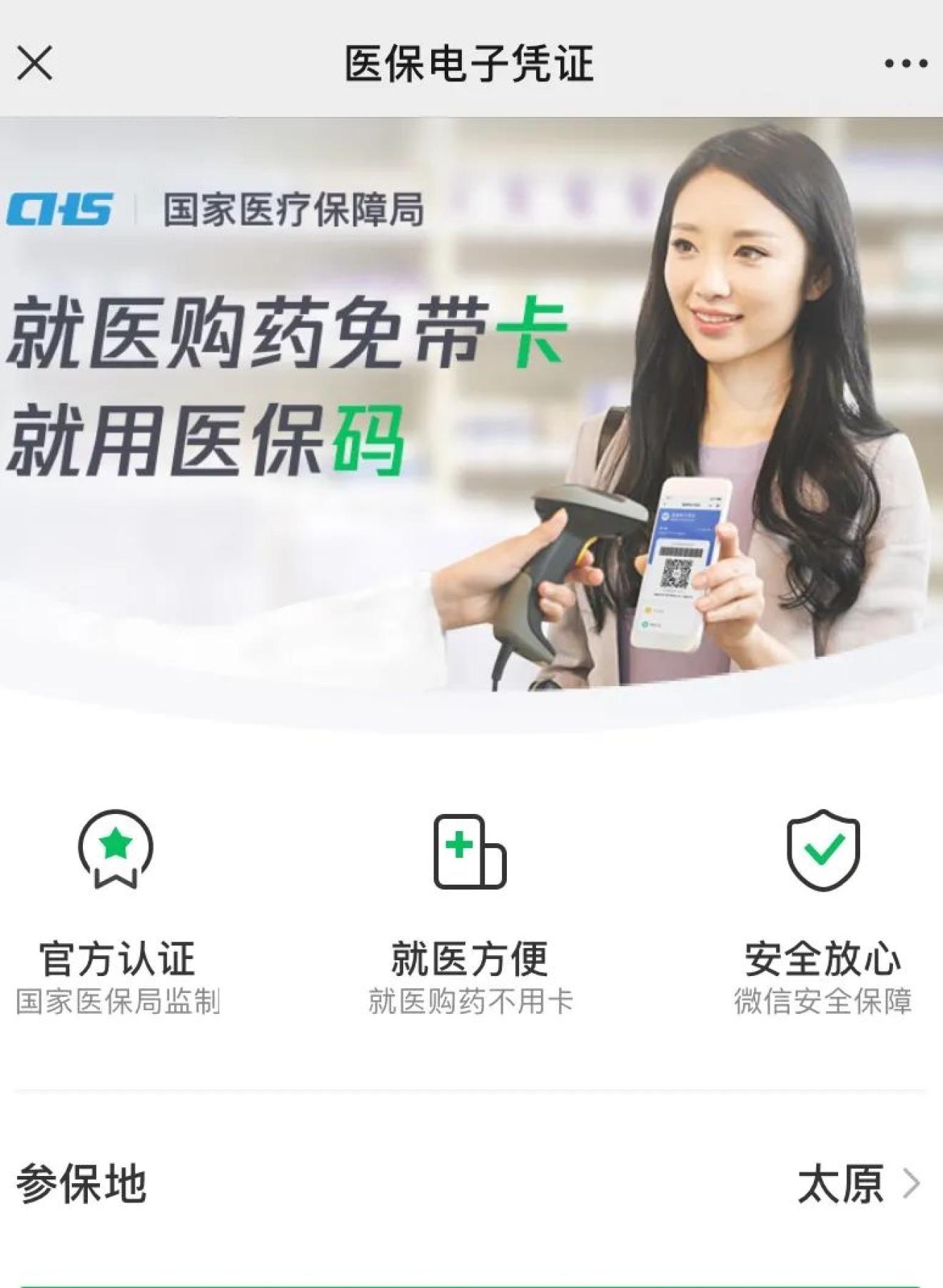 电子医保来了看病买药一部手机就搞定