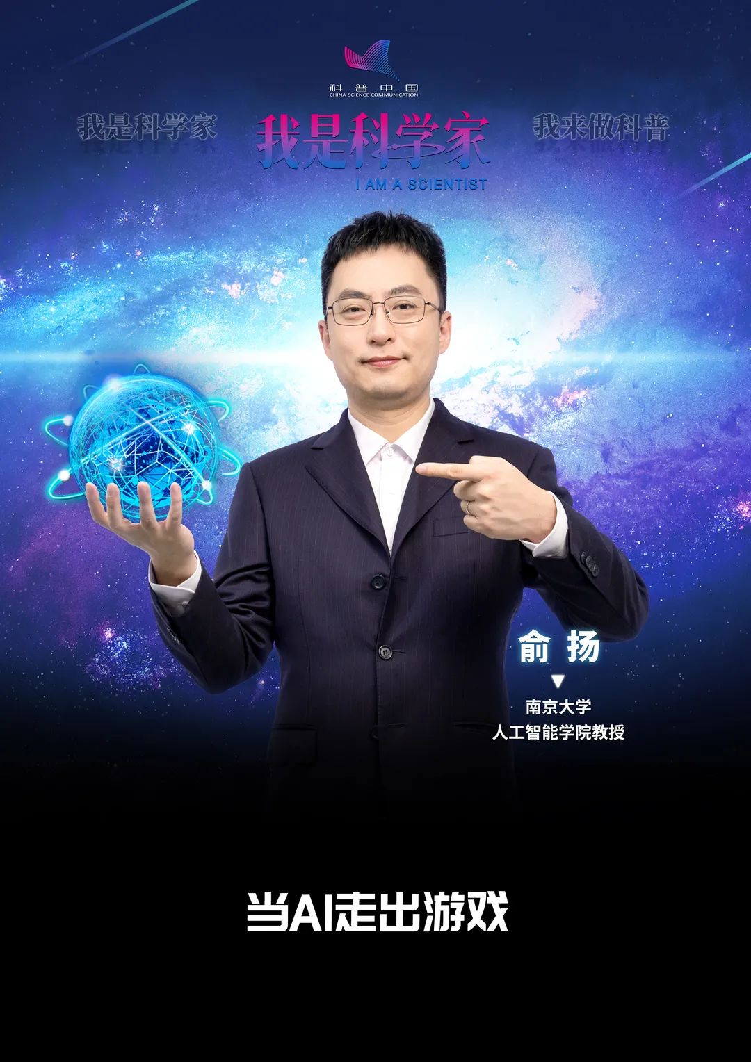 俞扬：当AI走出游戏