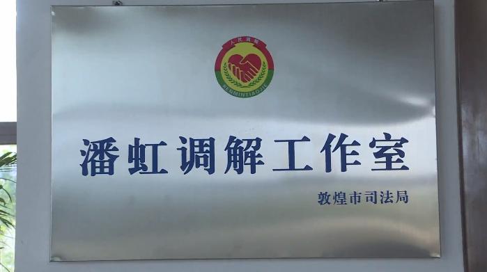 创建全国文明城市潘虹调解工作室为民解忧见实效